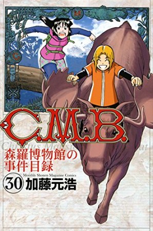 C.M.B. 森羅博物館の事件目録30巻の表紙