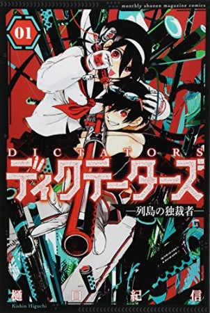 ディクテーターズ -列島の独裁者-1巻の表紙