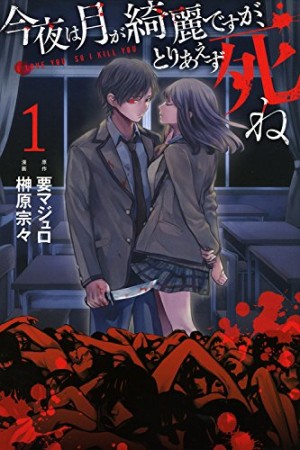 今夜は月が綺麗ですが、とりあえず死ね1巻の表紙