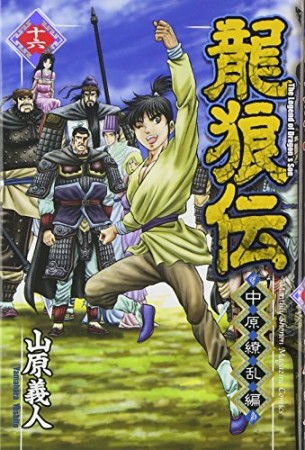 龍狼伝 中原繚乱編16巻の表紙