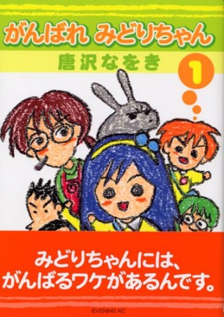 がんばれみどりちゃん1巻の表紙