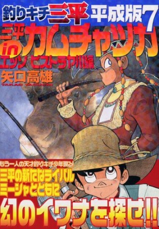 釣りキチ三平 平成版7巻の表紙