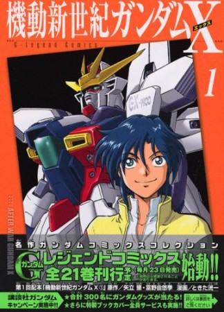 機動新世紀ガンダムX1巻の表紙