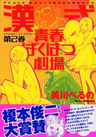 漢式青春ばくはつ劇場2巻の表紙