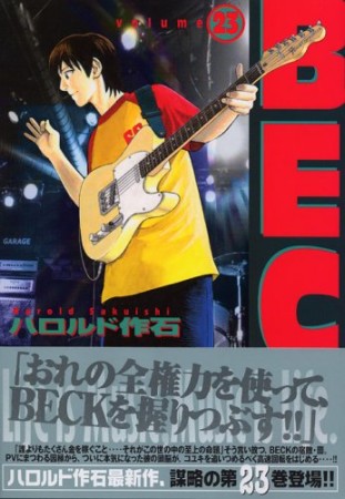 BECK ベック23巻の表紙