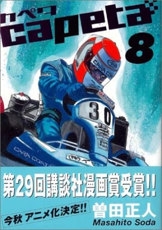 capeta8巻の表紙