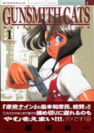 Gunsmith cats Rev.ed.1巻の表紙