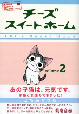 チーズスイートホーム2巻の表紙