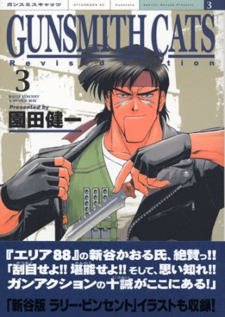 Gunsmith cats Rev.ed.3巻の表紙
