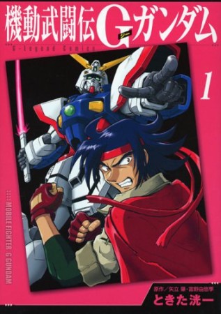 機動武闘伝Gガンダム 新装版1巻の表紙