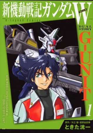 新機動戦記ガンダムW G-UNIT1巻の表紙