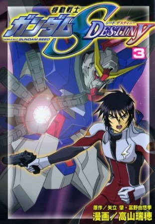 機動戦士ガンダムSEED DESTINY3巻の表紙