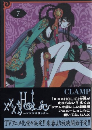 xxxHOLiC7巻の表紙