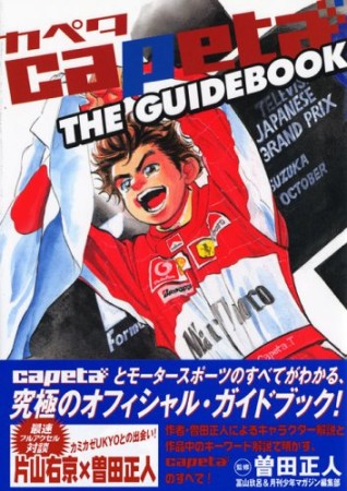 Capeta the guide book1巻の表紙