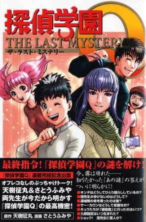 探偵学園Q the last mystery1巻の表紙