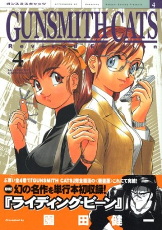 Gunsmith cats Rev.ed.4巻の表紙