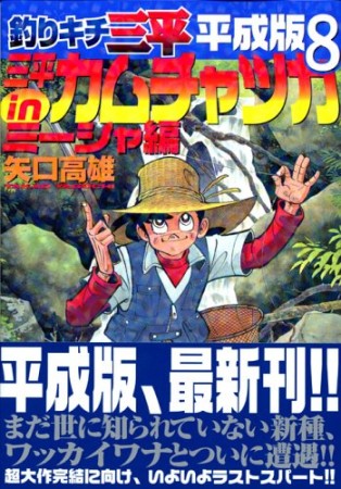 釣りキチ三平 平成版8巻の表紙