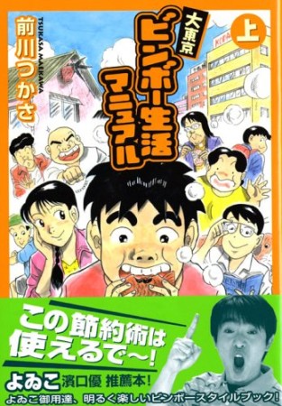 大東京ビンボー生活マニュアル1巻の表紙