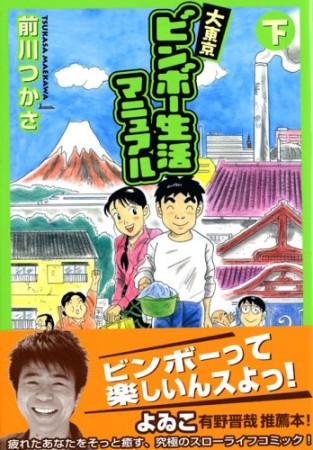 大東京ビンボー生活マニュアル2巻の表紙