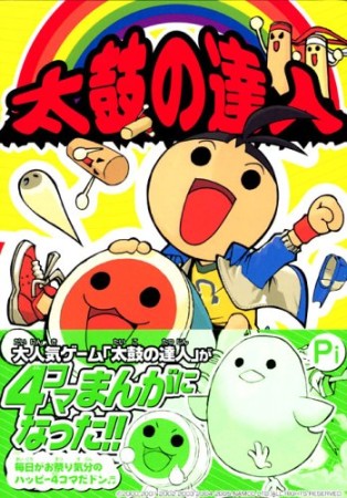 太鼓の達人1巻の表紙