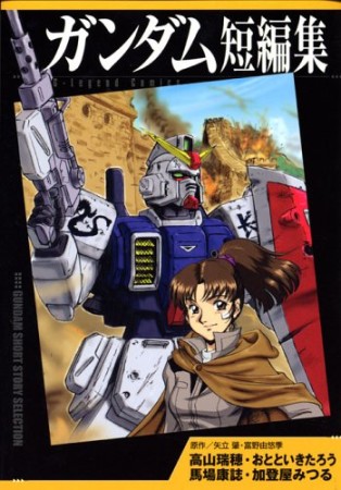 ガンダム短編集1巻の表紙