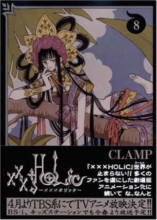 xxxHOLiC8巻の表紙