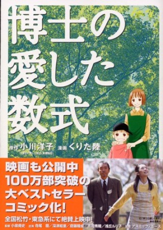 博士の愛した数式1巻の表紙