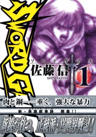 ソードゲイル1巻の表紙