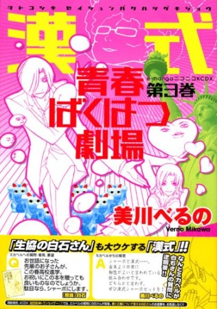 漢式青春ばくはつ劇場3巻の表紙