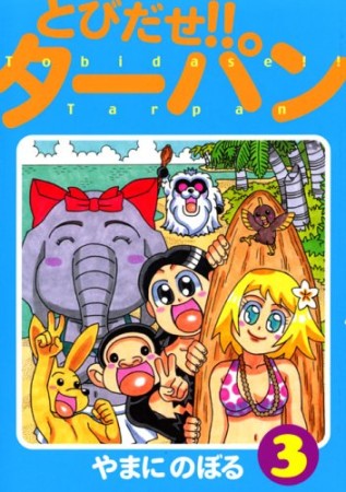 とびだせ!!ターパン3巻の表紙