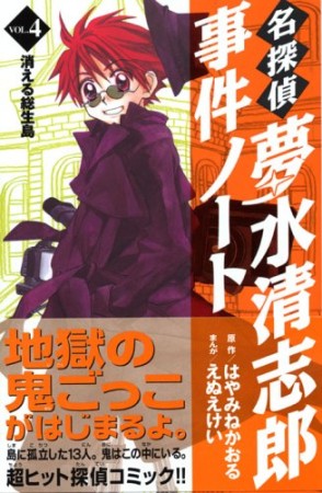 名探偵夢水清志郎事件ノート4巻の表紙
