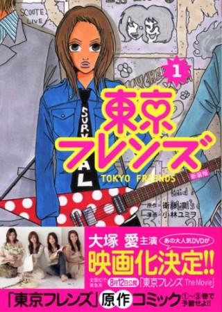 東京フレンズ 新装版1巻の表紙