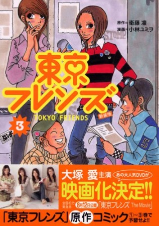 東京フレンズ 新装版3巻の表紙