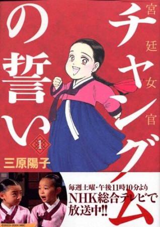 宮廷女官チャングムの誓い1巻の表紙