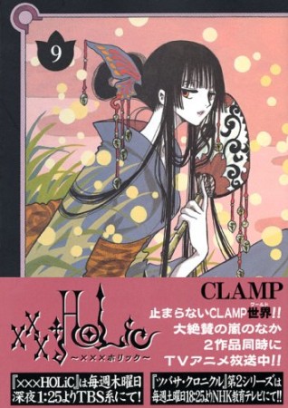 xxxHOLiC9巻の表紙