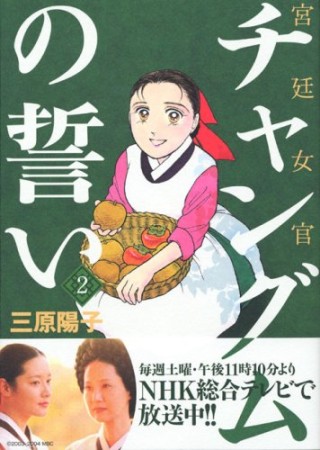 宮廷女官チャングムの誓い2巻の表紙