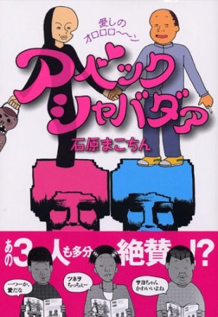 アベックシャバダァ ―愛しのオロロロ~ン1巻の表紙