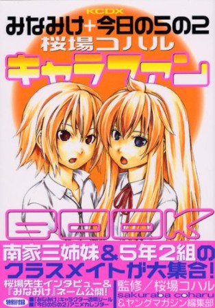 みなみけ+今日の5の2キャラファンbook1巻の表紙