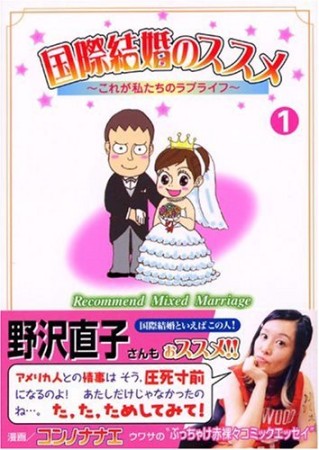 国際結婚のススメ1巻の表紙