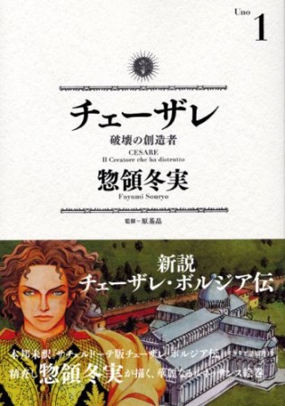 無料漫画あり チェーザレ 惣領冬実 のあらすじ 感想 評価 Comicspace コミックスペース