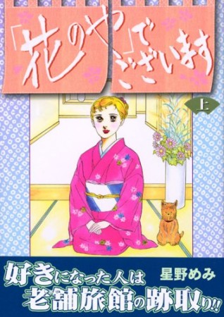 「花のや」でございます1巻の表紙