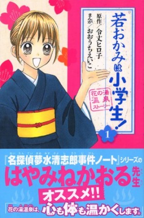 若おかみは小学生!1巻の表紙