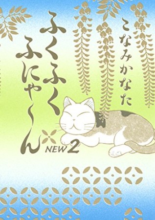 ふくふくふにゃーん new2巻の表紙