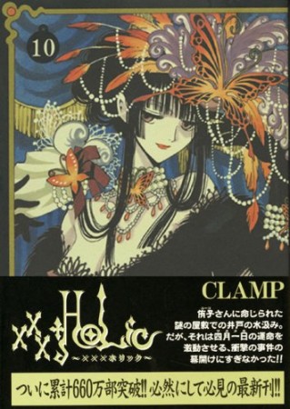 xxxHOLiC10巻の表紙