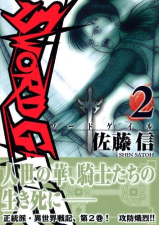 ソードゲイル2巻の表紙