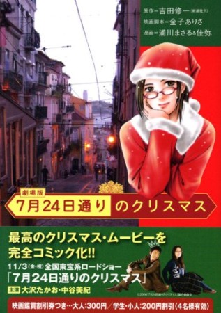 7月24日通りのクリスマス1巻の表紙