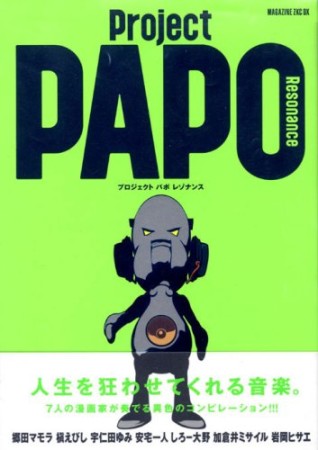 Project PAPO Resonance1巻の表紙