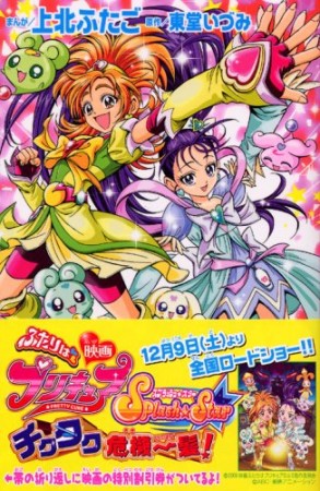 映画 ふたりはプリキュアスプラッシュスター1巻の表紙