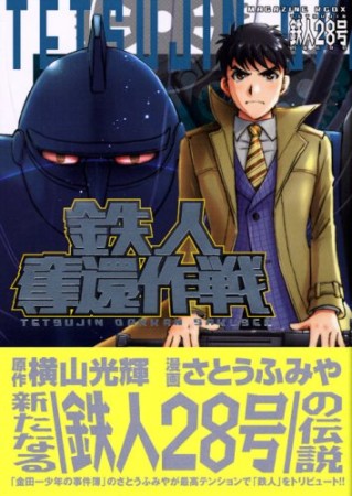 鉄人28号 鉄人奪還作戦1巻の表紙