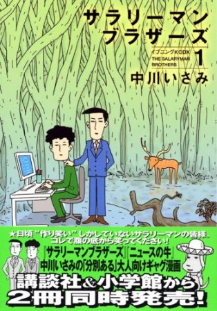 サラリーマンブラザーズ1巻の表紙
